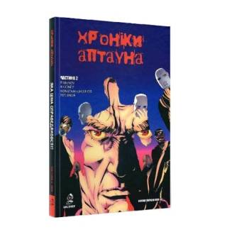 Комикс "Хроніки Аптауна" Часть 2