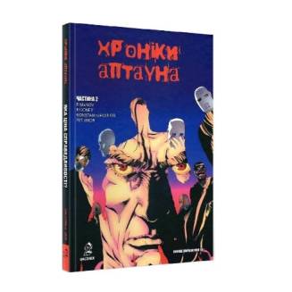 Комикс "Хроніки Аптауна" Часть 2