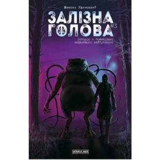 Комикс Железная Голова. Выпуск #3