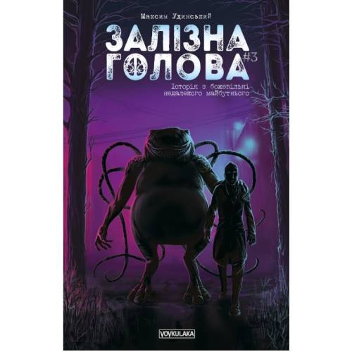 Комикс Железная Голова. Выпуск #3