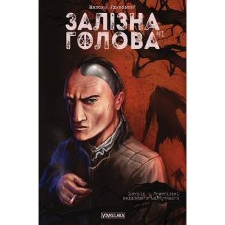 Комикс Железная Голова. Выпуск #1
