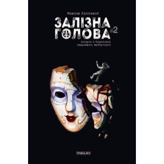 Комикс Железная Голова (выпуск #2)