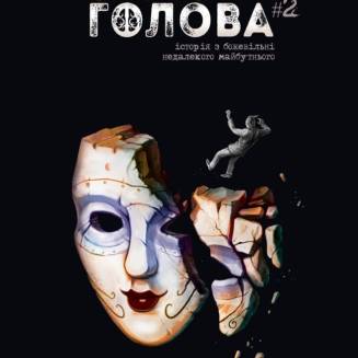 Комікс Залізна Голова (випуск #2)