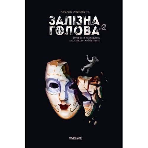 Комікс Залізна Голова (випуск #2) Комікс Залізна Голова (випуск #2)