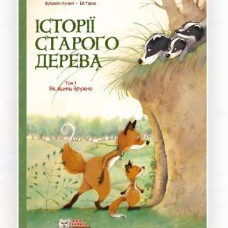 Комикс "Історії старого дерева" Том 1 "Як жити дружно"