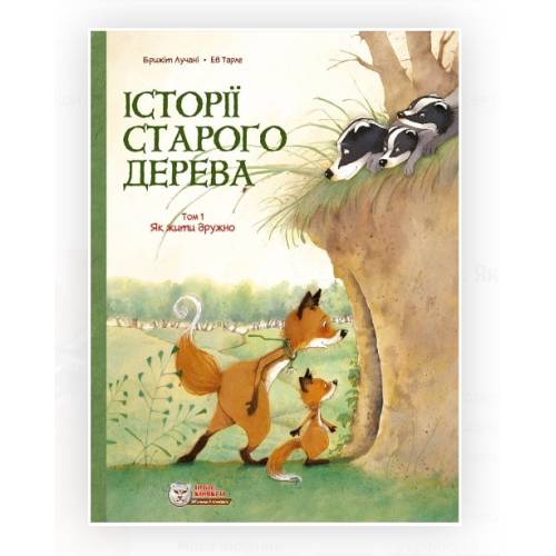 Комікс "Історії старого дерева" Том 1 "Як жити дружно"