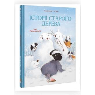 Комікс "Історії старого дерева" Том 2 "Разом ми сім’я"