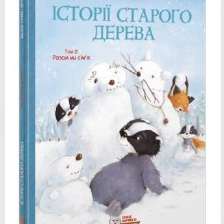 Комикс "Історії старого дерева" Том 2 "Разом ми сім’я"