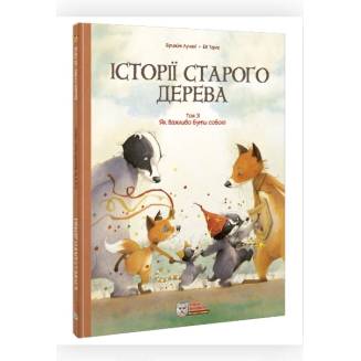 Комікс "Історії старого дерева" Том 3 "Як важливо бути собою"