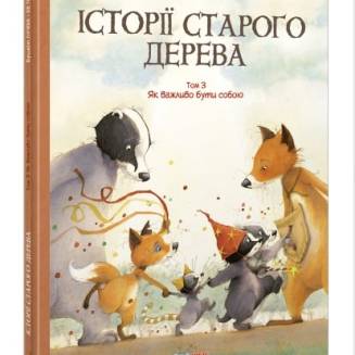 Комикс "Історії старого дерева" Том 3 "Як важливо бути собою"
