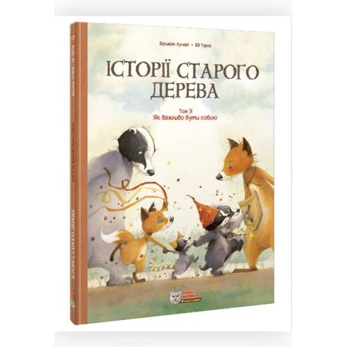 Комікс "Історії старого дерева" Том 3 "Як важливо бути собою"