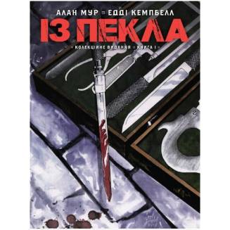 Комікс "Із пекла. Колекційне видання" Том 1