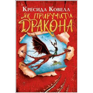 Як приручити дракона. Книга 1