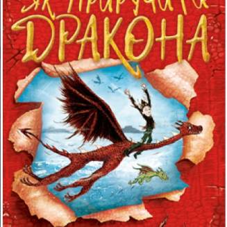 Як приручити дракона. Книга 1