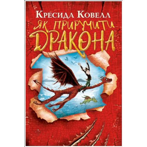 Як приручити дракона. Книга 1