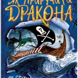 Як приручити дракона. Книга 2