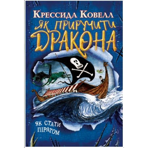 Як приручити дракона. Книга 2