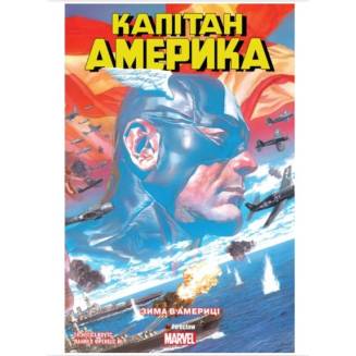 Комикс "Капітан Америка" Том 1  "Зима в Америці" Marvel