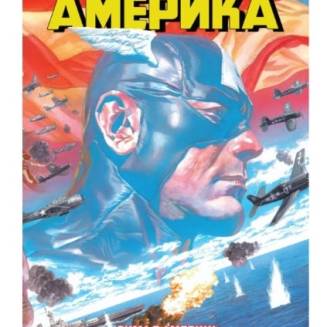 Комикс "Капітан Америка" Том 1  "Зима в Америці" Marvel