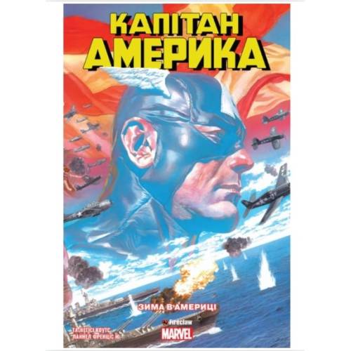 Комікс "Капітан Америка" Том 1 "Зима в Америці" Marvel Комікс "Капітан Америка" Том 1 "Зима в Америці" Marvel