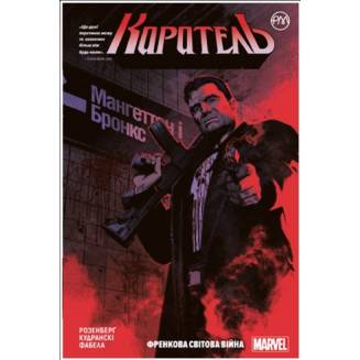 Комикс "Каратель" Книга 1 "Френкова світова війна"