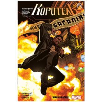 Комикс "Каратель" Книга 2 "Війна в Багалії"