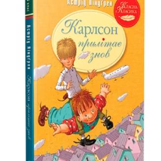 Карлсон прилітає знов. Книга 2