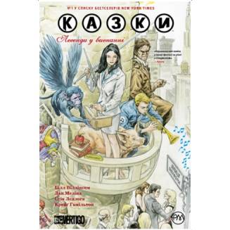 Комикс "Казки" Книга 1 "Легенди у вигнанні"