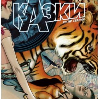 Комікс "Казки" Книга 2 "Хутір тварин"