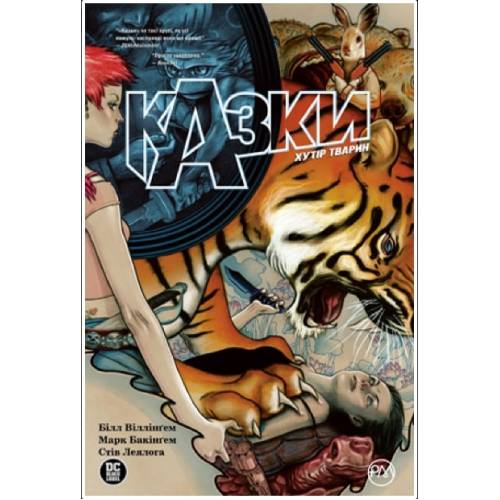 Комікс "Казки" Книга 2 "Хутір тварин"
