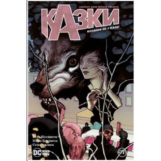 Комикс "Казки" Книга 3 "Кохання як у казці"