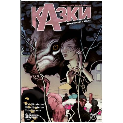 Комікс "Казки" Книга 3 "Кохання як у казці"