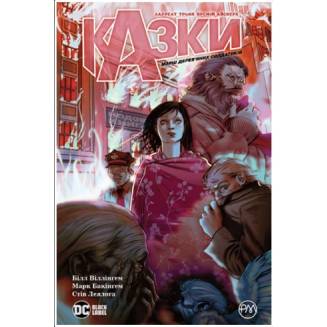 Комикс "Казки" Книга 4 "Марш дерев’яних солдатиків"