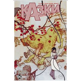 Комикс "Казки" Книга 5 "Жорстокі пори року"