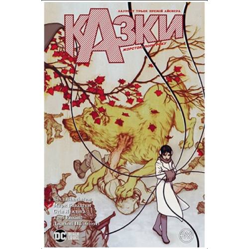 Комікс "Казки" Книга 5 "Жорстокі пори року" Комікс "Казки" Книга 5 "Жорстокі пори року"