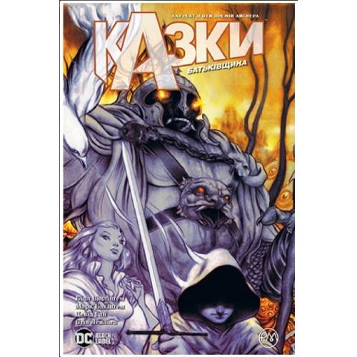 Комикс "Казки" Книга 6 "Батьківщина"