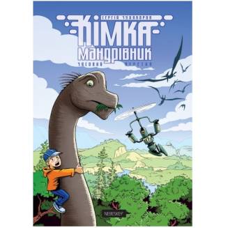 Комикс Кимка-путешественник. Книга 1. Временное пересечение