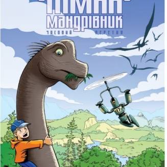 Комикс Кимка-путешественник. Книга 1. Временное пересечение