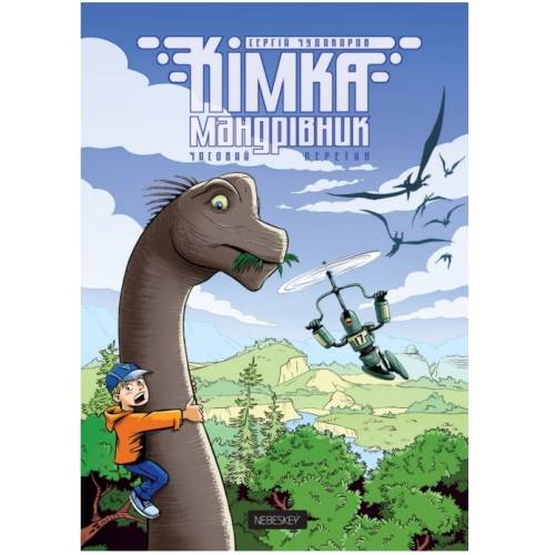 Комикс Кимка-путешественник. Книга 1. Временное пересечение
