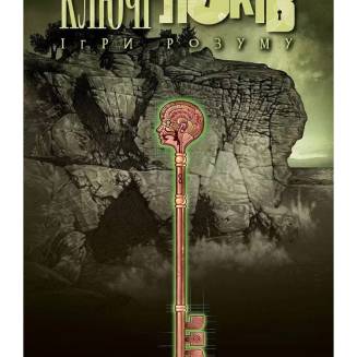 Комикс Комікс Ключі Локів. Том 2. Ігри розуму