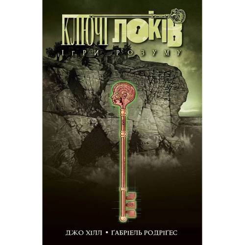 Комікс Ключі Локів. Том 2. Ігри розуму Комікс Ключі Локів. Том 2. Ігри розуму