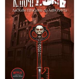 Ключі Локів. Том 1. Ласкаво просимо до Лавкрафта