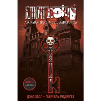 Комікс Ключі Локів. Том 1. Ласкаво просимо до Лавкрафта
