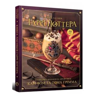 Книга ласощів Гаррі Поттера Неофіційне ілюстроване видання