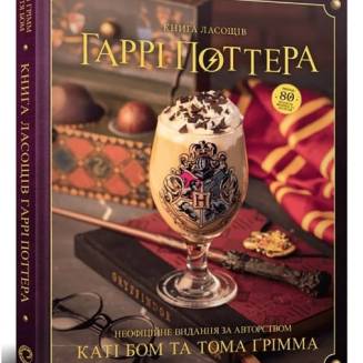 Книга ласощів Гаррі Поттера Неофіційне ілюстроване видання