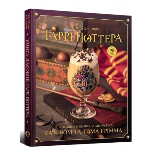 Книга ласощів Гаррі Поттера Неофіційне ілюстроване видання