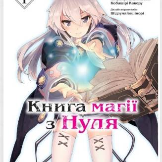 Манга "Книга магії з Нуля" Книга 1