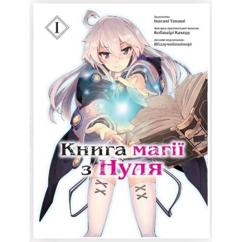 Манга "Книга магії з Нуля" Книга 1