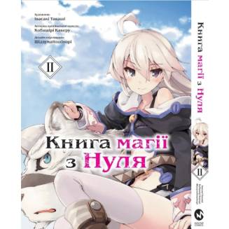 Манга  "Книга магії з Нуля" Книга 2