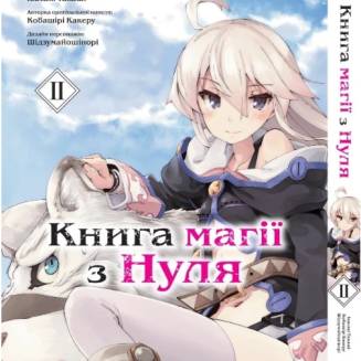 Манга "Книга магії з Нуля" Книга 2